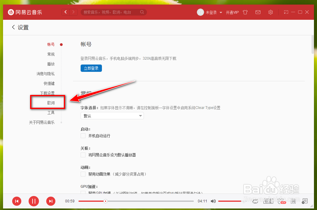 网易云音乐电脑端如何显示出歌词?