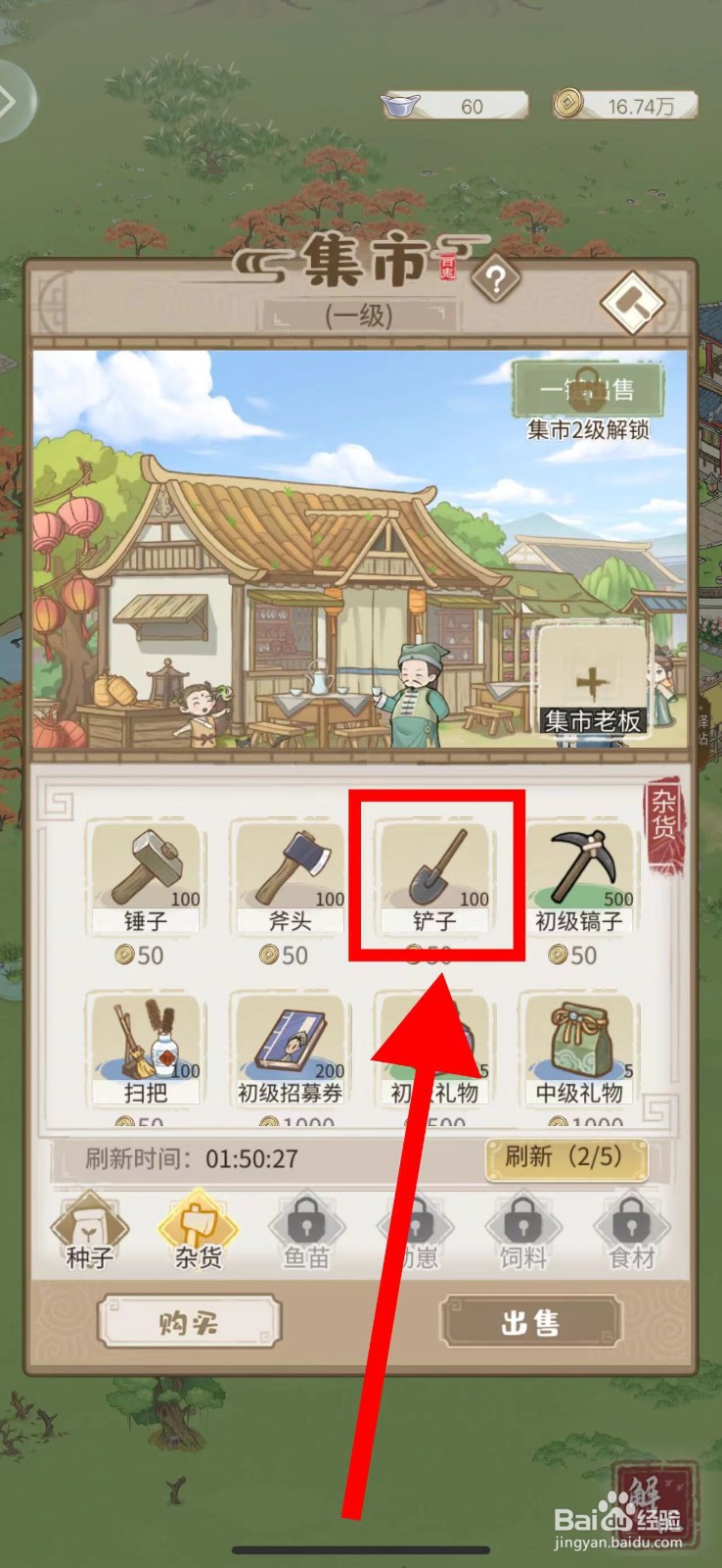 解忧小村落怎么购买铲子