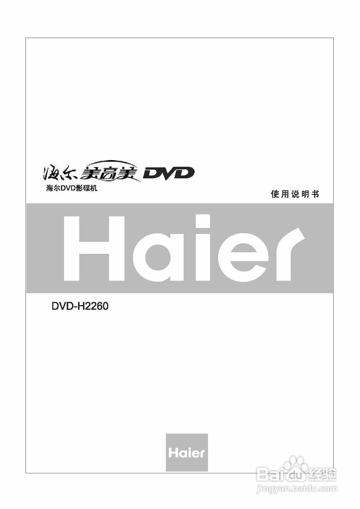 海尔DVD-H2260影碟机使用说明书:[1]