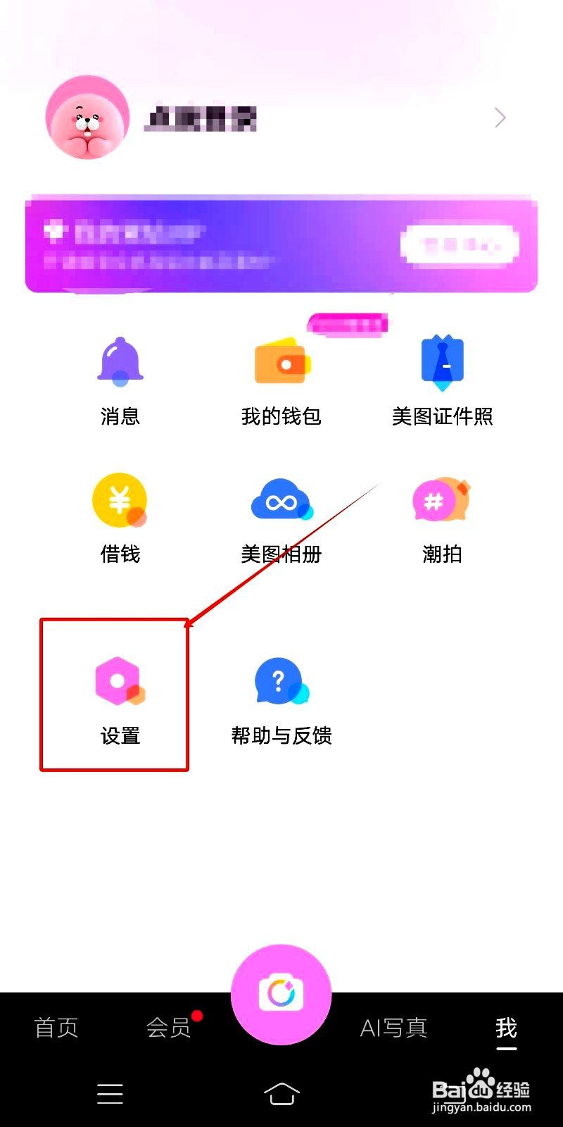 美颜相机app在哪里设置相机权限