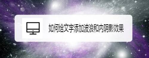 如何给文字添加波浪和内阴影效果