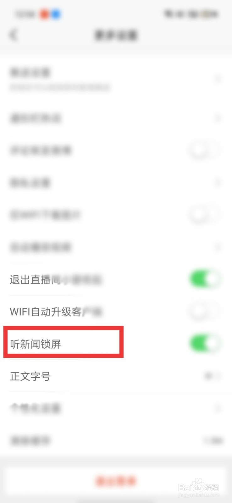 新浪微博怎么关闭听新闻锁屏