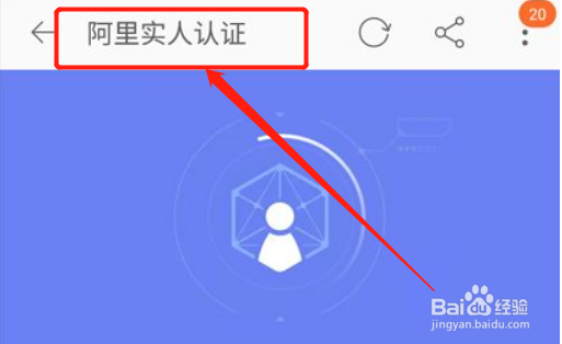 阿里怎样注册实名认证#校园分享#