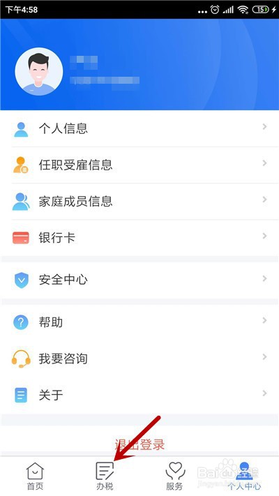 个人所得税app怎么修改个人贷款信息