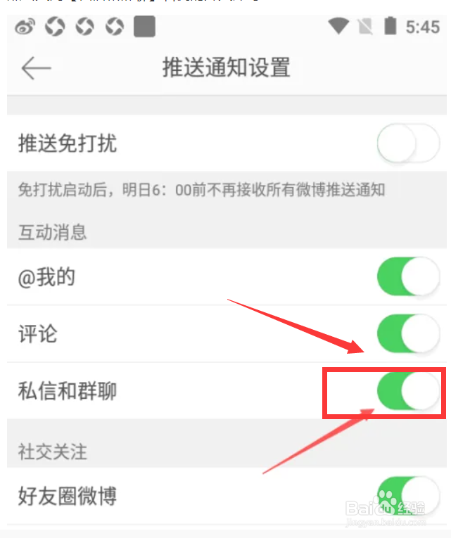 微博如何开启私信和群聊