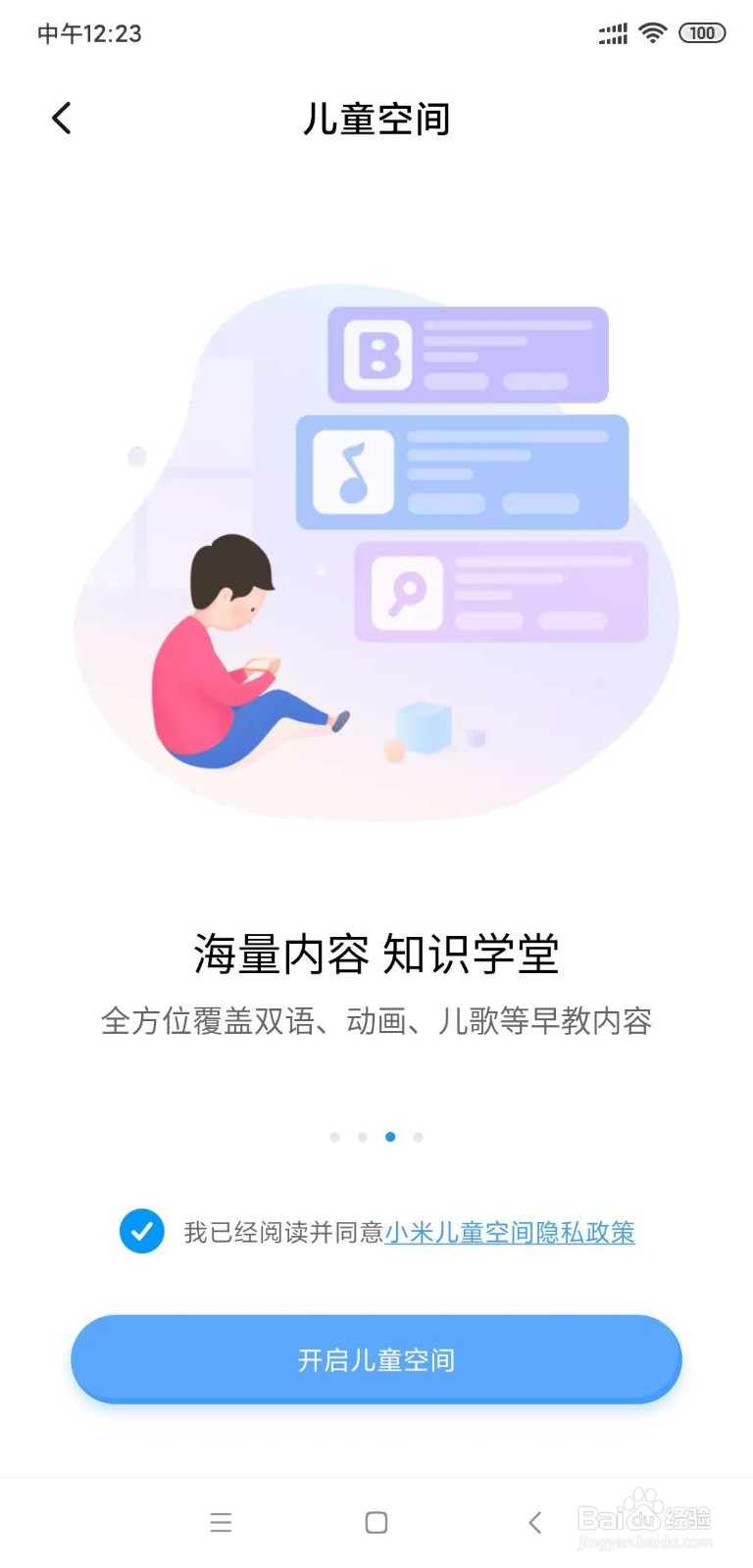 小米手机如何开启儿童空间