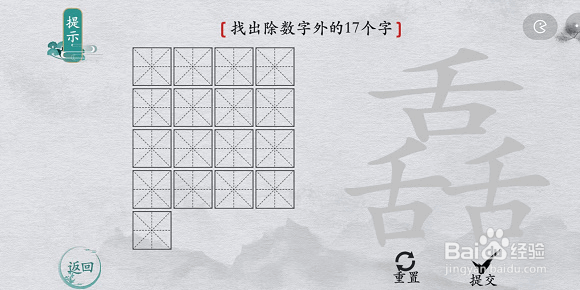 离谱的汉字舙找字攻略
