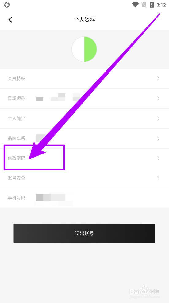 钛马星APP中如何修改密码？