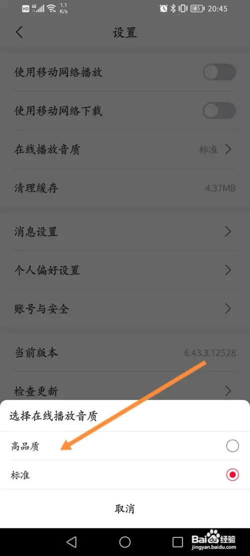 云听在哪修改成高品质的音质