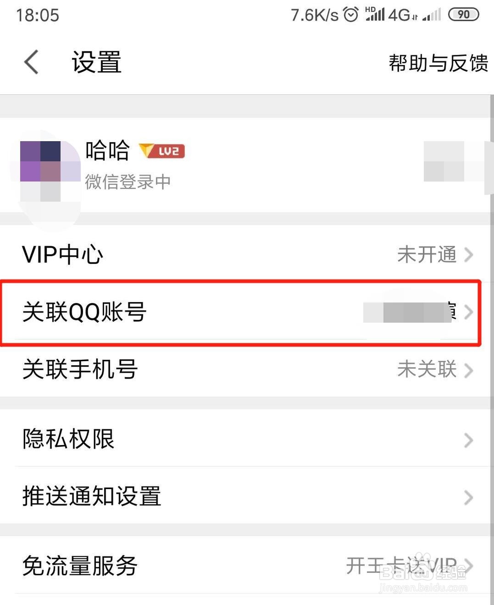 全民K歌怎么关联qq账号