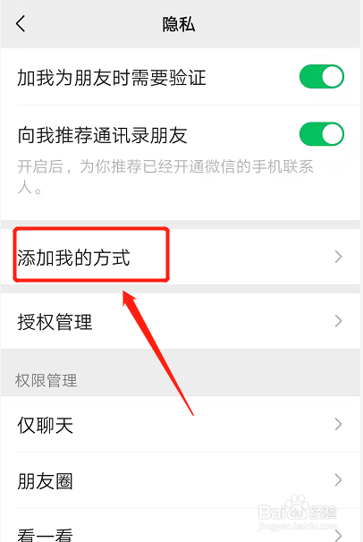 如何设置微信添加我的方式