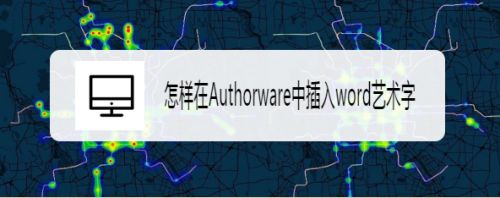 怎样在Authorware中插入word艺术字