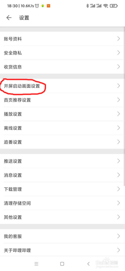 b站怎么设置开屏启动画面