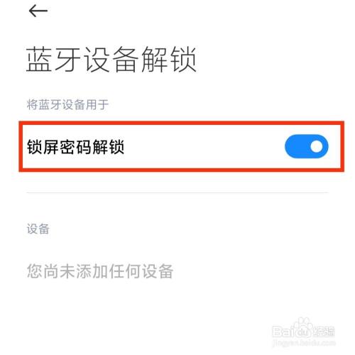 手机怎么设置蓝牙的密码锁