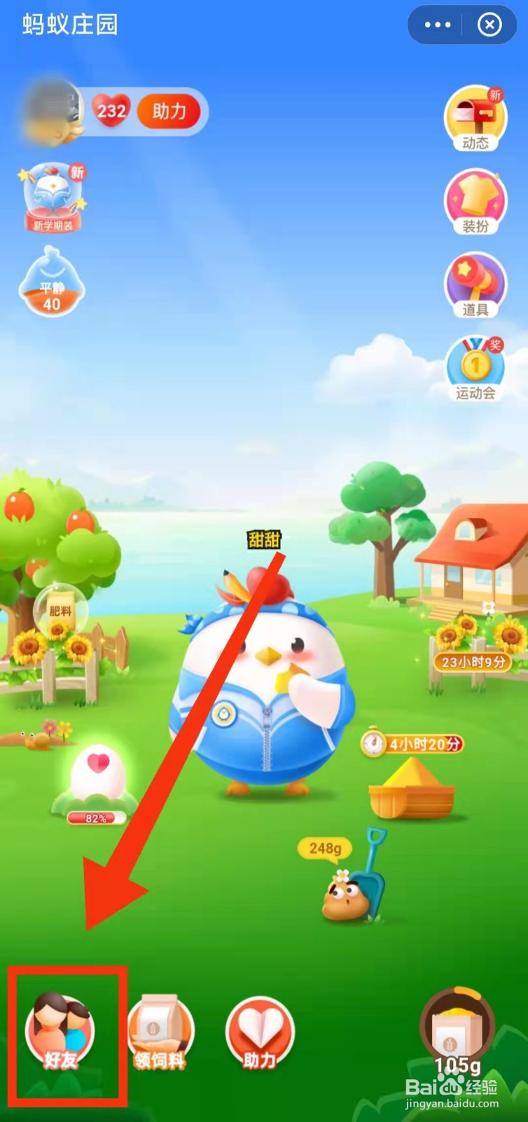 怎样到支付宝的好友庄园中“蹭吃”