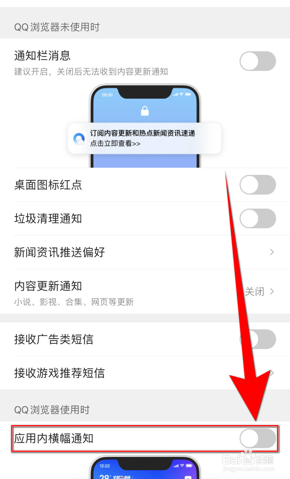 QQ浏览器接怎么停用应用内横幅通知