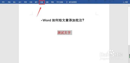 Word如何设置给文章添加批注功能?