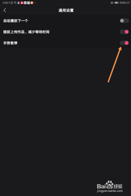 全民小视频如何设置手势暂停功能