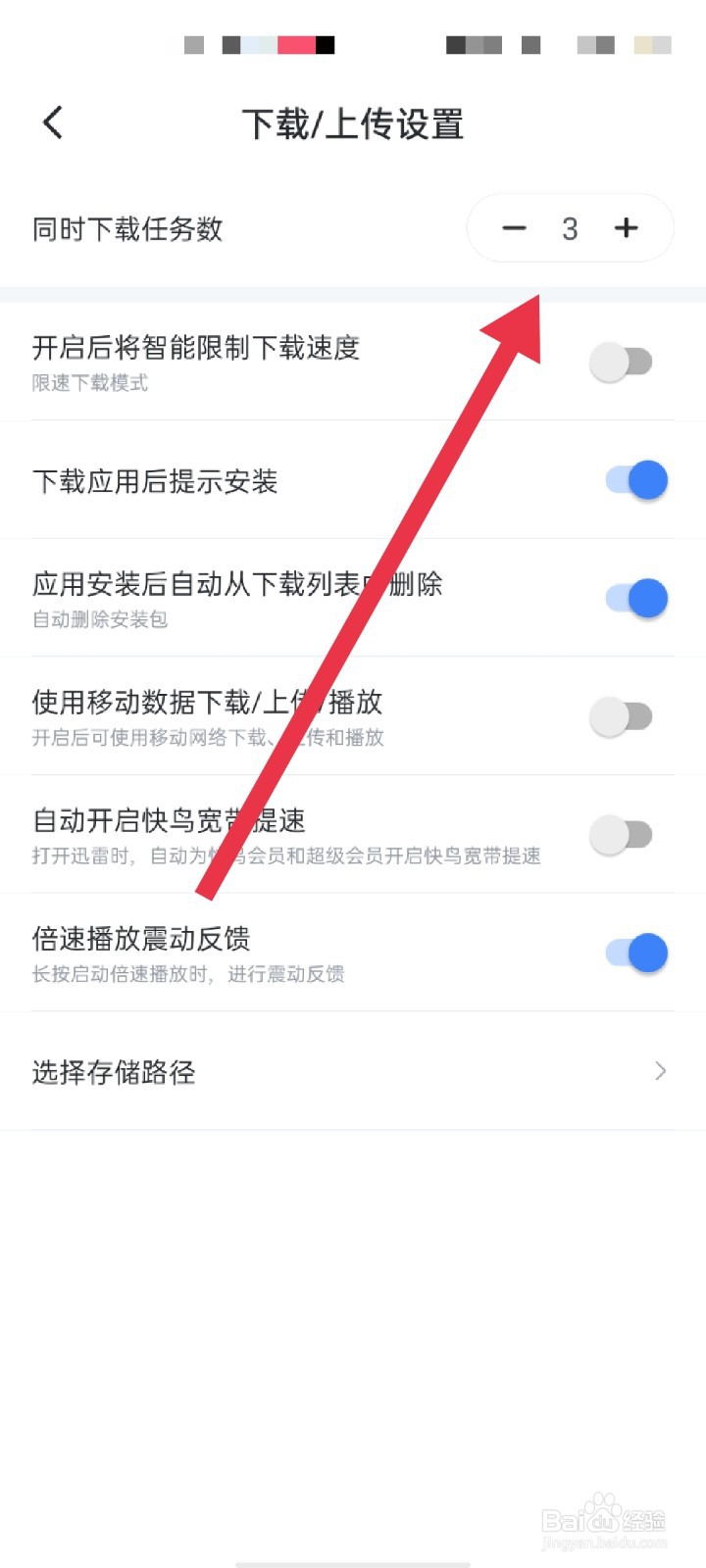 迅雷APP怎么设置同时下载任务数量