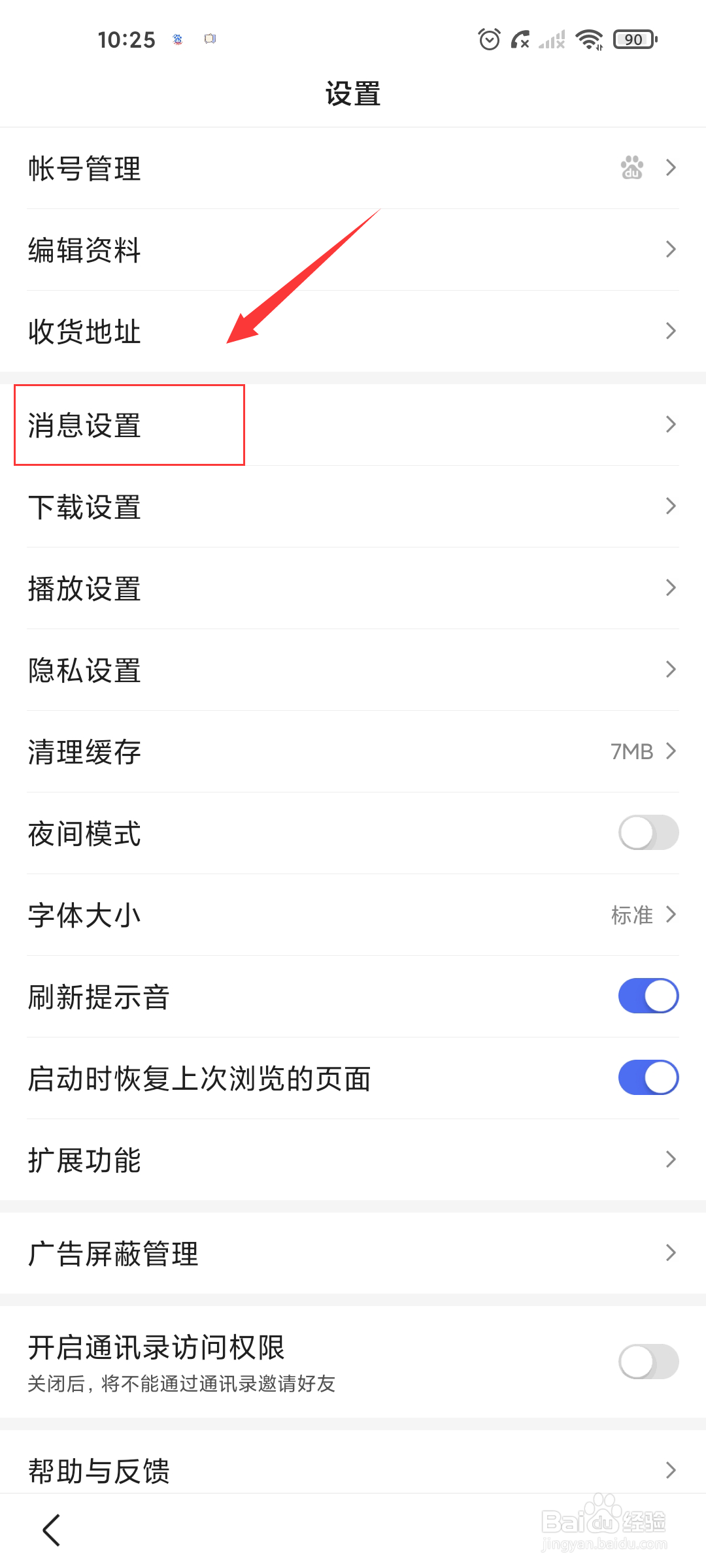 百度极速版如何关闭通知栏消息?