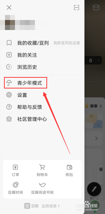 豆瓣怎么开启青少年模式
