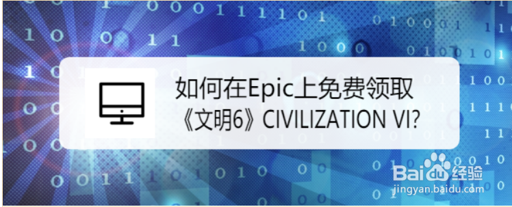 如何在Epic上免费领取《文明6》CIVILIZATION VI