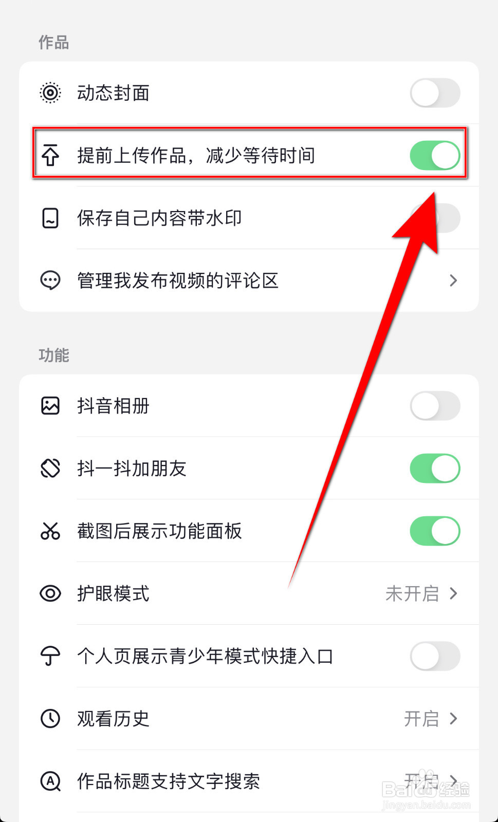 如何开启抖音提前上传作品，减少等待时间