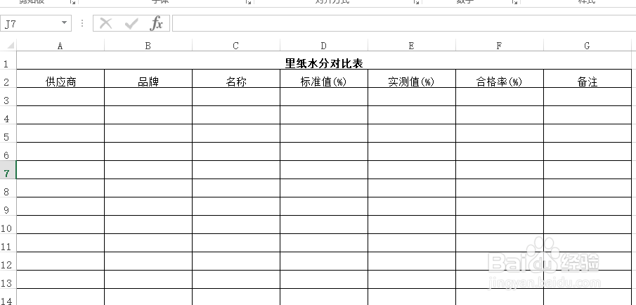 使用Excel怎样创建（纸箱）里纸水分对比表?