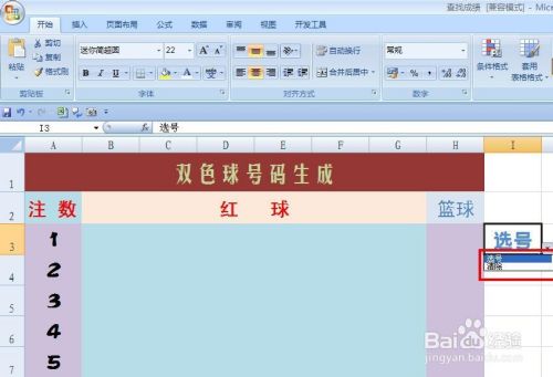 EXCEL技巧——双色球生成器