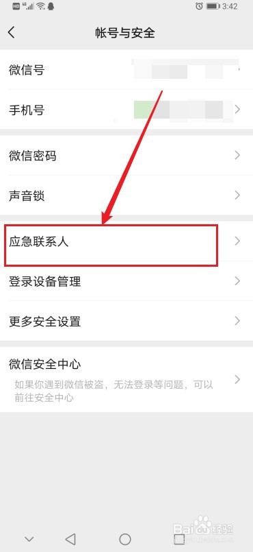 怎么在微信中设置应急联系人