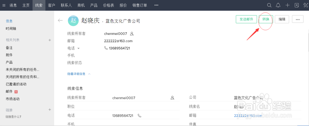 CRM如何使用线索模块记录和转化商机