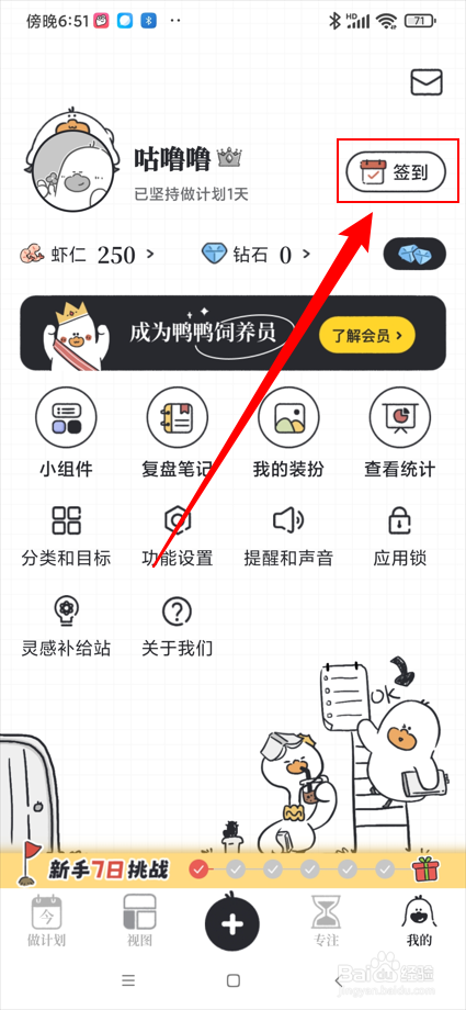 我要做计划app在哪进行签到
