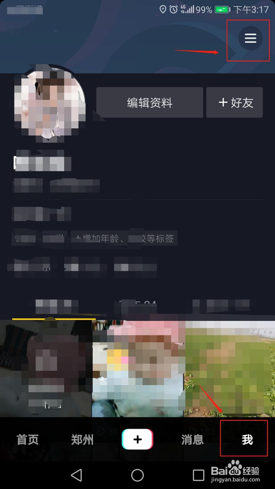 抖音怎么设置私密账号？