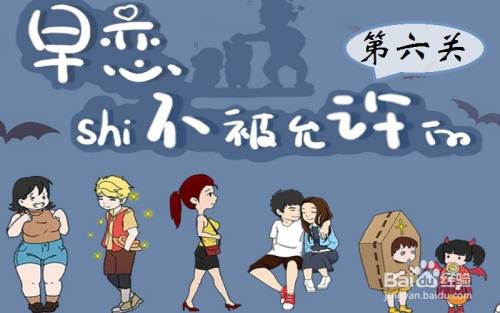 《早恋是不被允许的》第6关游戏攻略