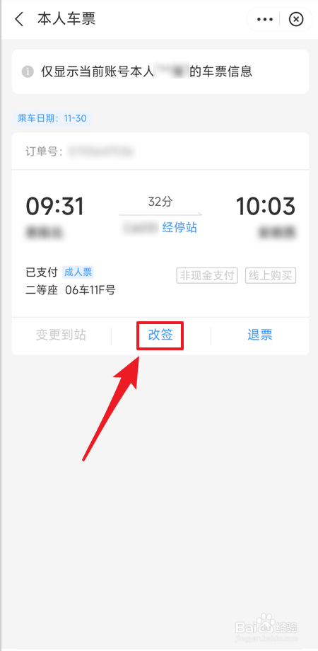 在支付宝铁路12306小程序怎么改签车票