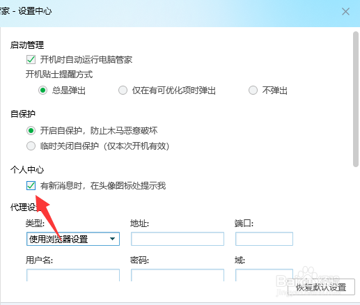 腾讯电脑管家个人消息提醒怎么开启