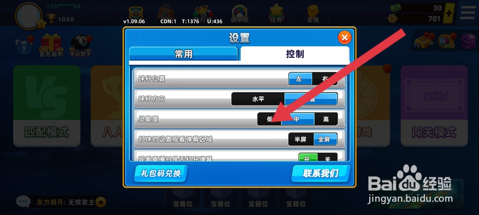 欢乐桌球如何修改球杆的灵敏度