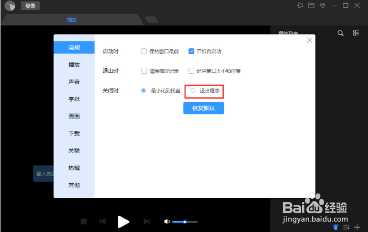 迅雷影音关闭时退出程序怎么设置