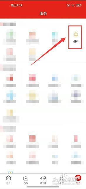 今日高平app怎样提交我要报料?