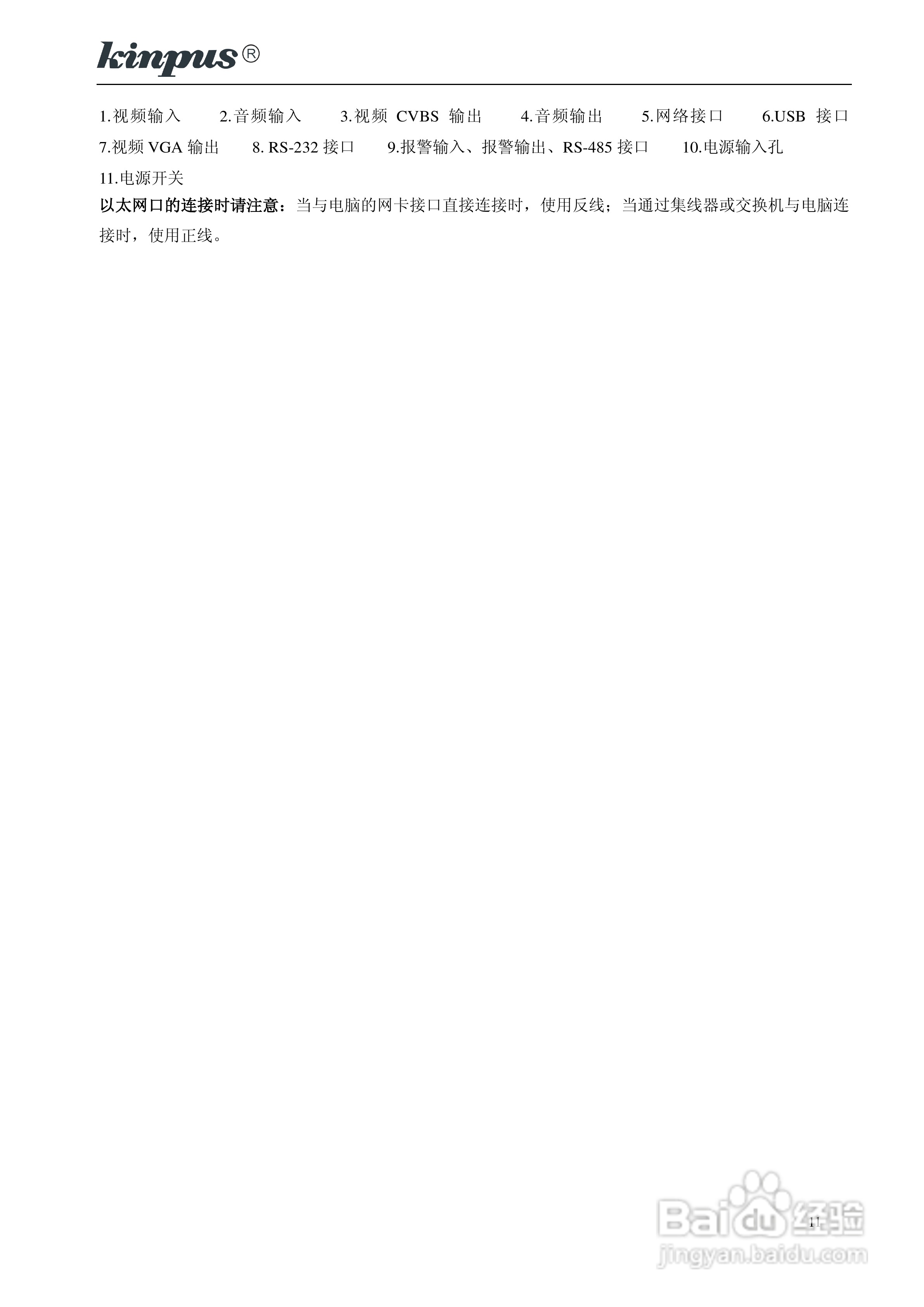 佳镨斯KP-CN11xx系列嵌入式硬盘录像机使用说明书:[2]