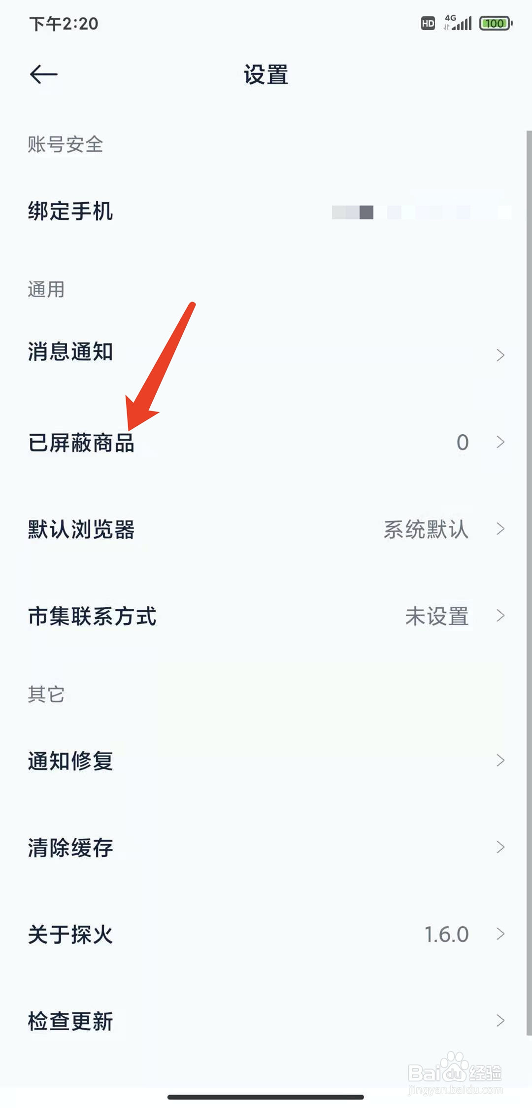 手机探火app怎样查看已屏蔽商品列表