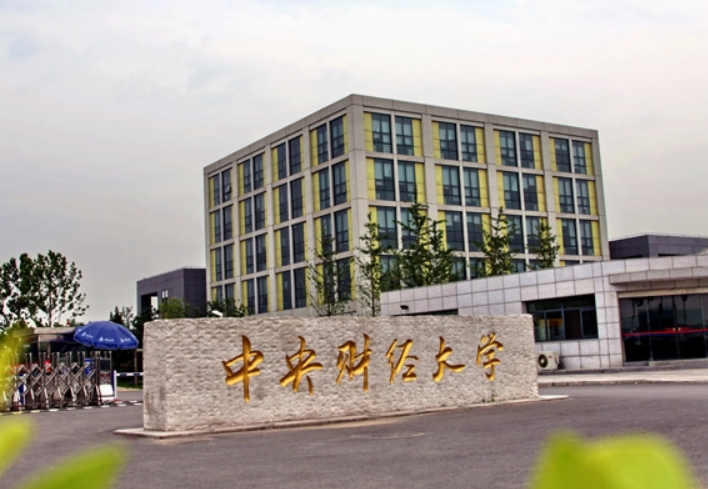 中央财经大学2021年录取分数线