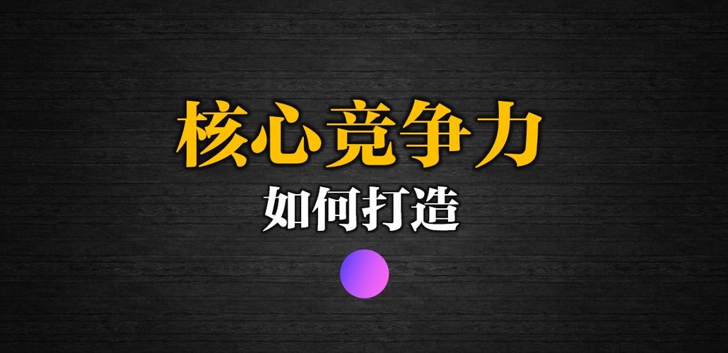 核心竞争力的三要素是什么