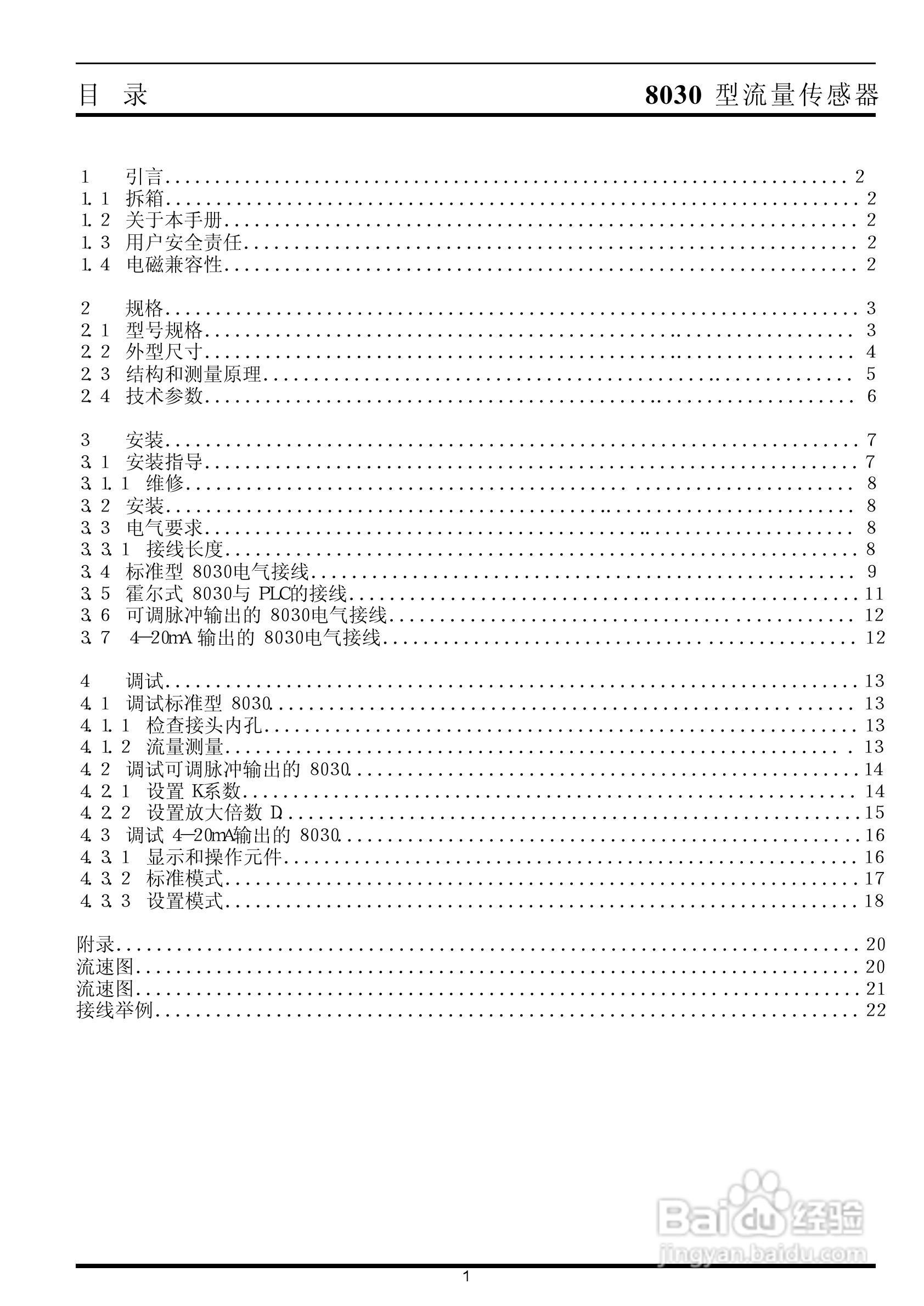 8030型流量传感器安装手册:[1]