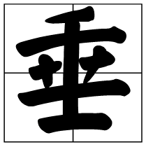 炊的同音字（除吹外）