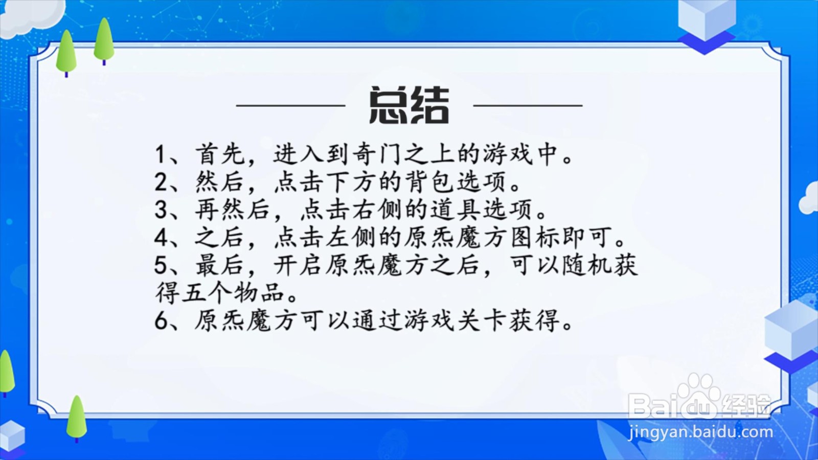 奇门之上原炁魔方怎么用?