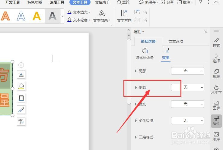WPS文字文档中如何给艺术字整体添加倒影效果