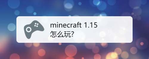 Minecraft 1 15 怎么玩 百度经验