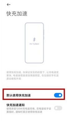 小米mix4在哪里设置极速充电