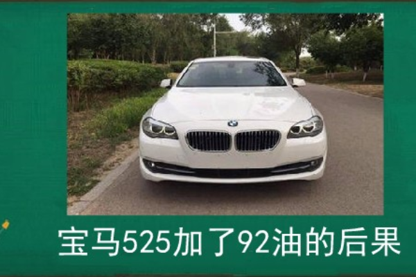 宝马5系能用92号汽油